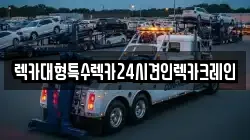 렉카대형특수렉카24시견인렉카크레인