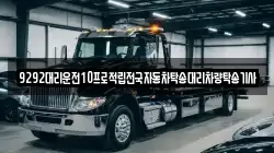 9292대리운전10프로적립전국자동차탁송대리차량탁송기사