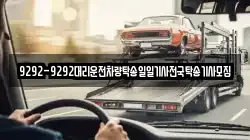 9292-9292대리운전차량탁송일일기사전국탁송기사모집