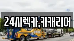 24시렉카,카캐리어