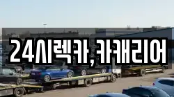 충남 천안시 동남구 문화동 렉카, 특수렉카, 차량탁송, 견인운송