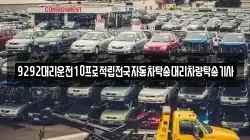 9292대리운전10프로적립전국자동차탁송대리차량탁송기사