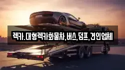 렉카.대형렉카화물차,버스,덤프,견인업체