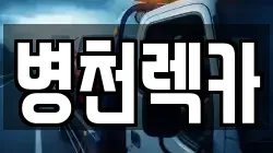 충남 천안시 동남구 병천면 렉카, 특수렉카, 차량탁송, 견인운송