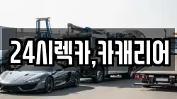 24시렉카,카캐리어