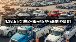 9292대리운전10프로적립전국자동차탁송대리차량탁송기사
