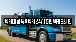 충남 천안시 동남구 봉명동 렉카, 특수렉카, 차량탁송, 견인운송