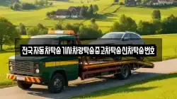 전국자동차탁송기사차량탁송중고차탁송신차탁송번호