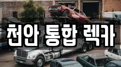 천안 통합 렉카