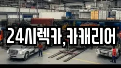 24시렉카,카캐리어