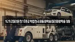 9292대리운전10프로적립전국자동차탁송대리차량탁송기사