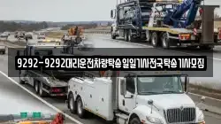 9292-9292대리운전차량탁송일일기사전국탁송기사모집