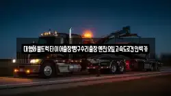대형화물트럭타이어출장빵구수리출장엔진오일고속도로견인렉카