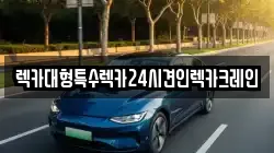 충남 천안시 동남구 북면 렉카, 특수렉카, 차량탁송, 견인운송