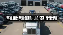 렉카.대형렉카화물차,버스,덤프,견인업체