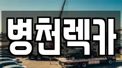병천렉카