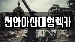 천안아산대형렉카