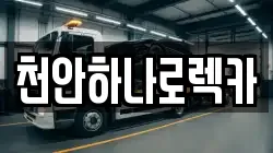 천안하나로렉카
