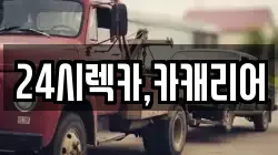 24시렉카,카캐리어