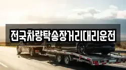 전국차량탁송장거리대리운전