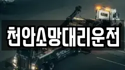 천안소망대리운전