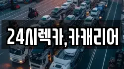 24시렉카,카캐리어