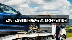 9292-9292대리운전차량탁송일일기사전국탁송기사모집
