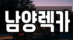 남양렉카