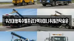 우리대형특수셀프로더렉카미니추레라탁송운
