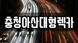 충남 천안시 동남구 성남면 렉카, 특수렉카, 차량탁송, 견인운송