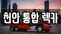 천안 통합 렉카