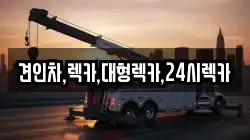 견인차,렉카,대형렉카,24시렉카