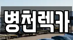 병천렉카