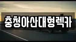 충청아산대형렉카