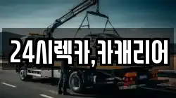 24시렉카,카캐리어