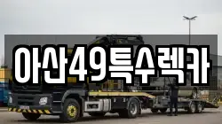 아산49특수렉카