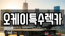 오케이특수렉카