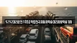 9292대리운전10프로적립전국자동차탁송대리차량탁송기사