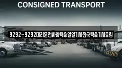 9292-9292대리운전차량탁송일일기사전국탁송기사모집