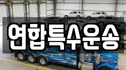 연합특수운송