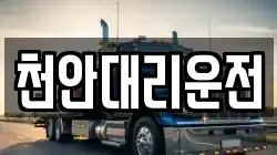 천안대리운전