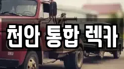 천안 통합 렉카