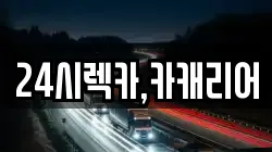 24시렉카,카캐리어