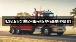 9292대리운전10프로적립전국자동차탁송대리차량탁송기사