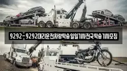 9292-9292대리운전차량탁송일일기사전국탁송기사모집