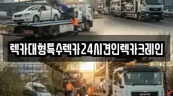 렉카대형특수렉카24시견인렉카크레인