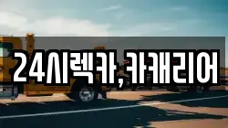 24시렉카,카캐리어