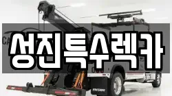 성진특수렉카