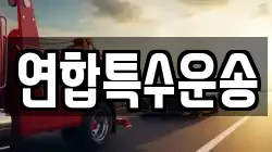 연합특수운송