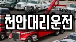 천안대리운전